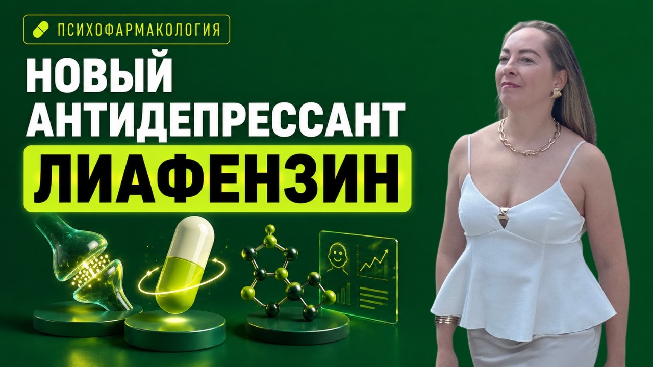 💊🧬 Новый антидепрессант Лиафензин. Прорыв в психофармакологии, индивидуальная медицина @evropapsi