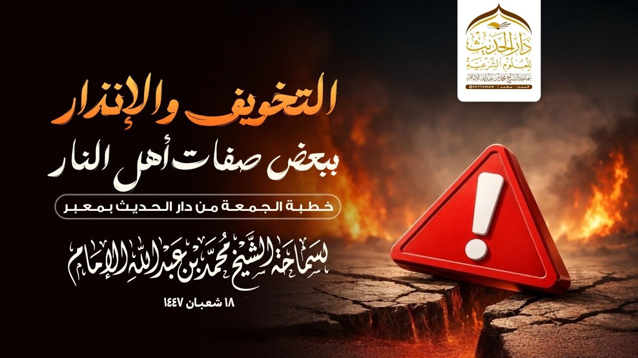 #خطبة_الجمعة | التخويف والإنذار ببعض صفات أهل النار | لسماحة الشيخ | #محمد_بن_عبدالله_الإمام 