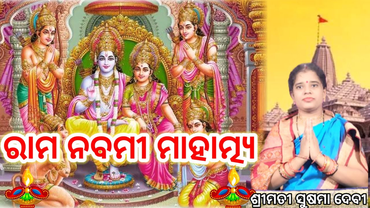 Sree Rama Nabami 2021 | ଶ୍ରୀ ରାମ ନବମୀ ୨୦୨୧ | Rama Nabami Katha | ରାମ ନବମୀ କଥା |#BhagabataBani12