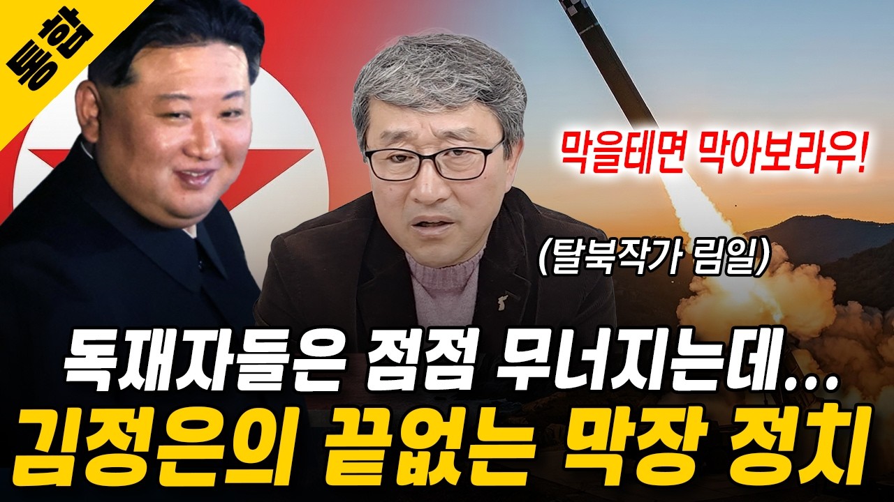 [림일 탈북작가 풀영상(19~24부)] 독재자들은 점점 무너지는데 김정은의 막장 정치는 멈추지 않는다?!  l 탈북작가 림일 l '째포' 저자 #탈북 #재일교포 #림일