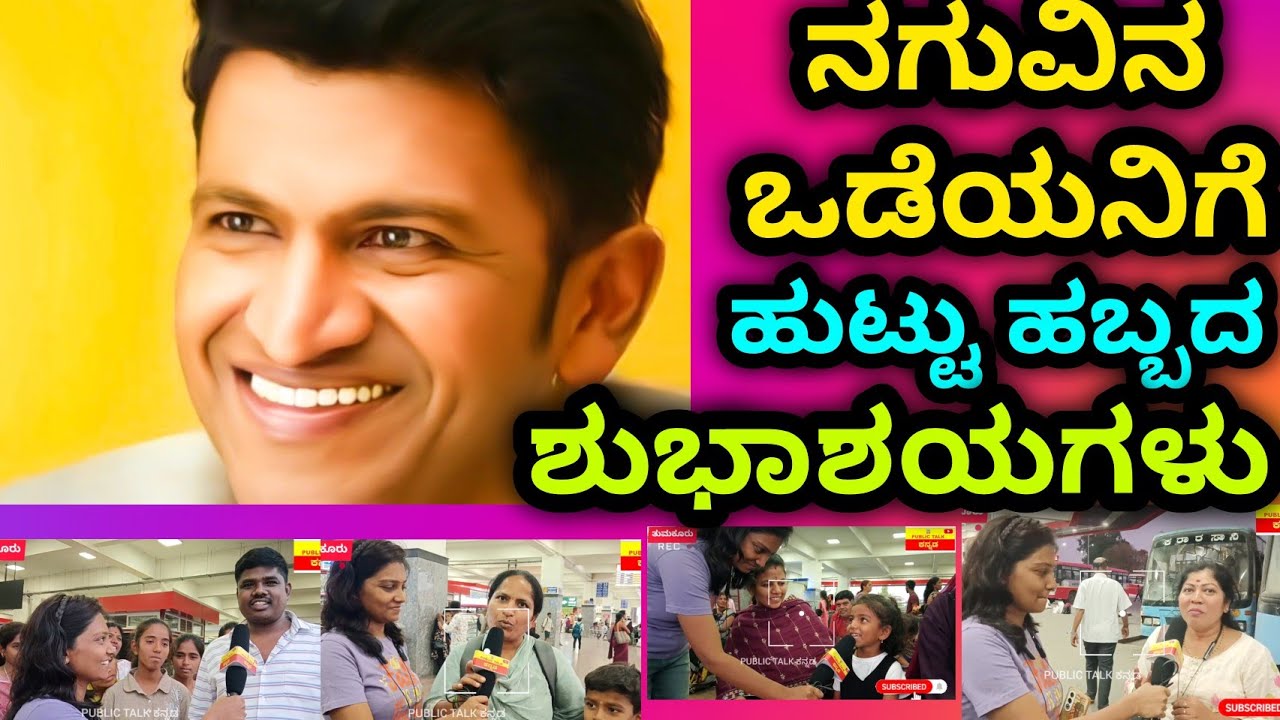 ಅಪ್ಪು ಸರ್ ಗೆ ಹುಟ್ಟು ಹಬ್ಬದ ಶುಭಾಶಯಗಳನ್ನು ಕೋರಿದ ತುಮಕೂರಿನ ಜನತೆ #appu 