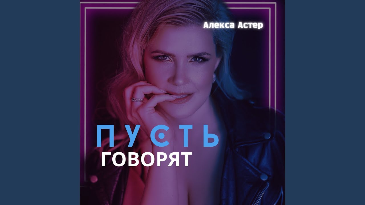 Пусть говорят