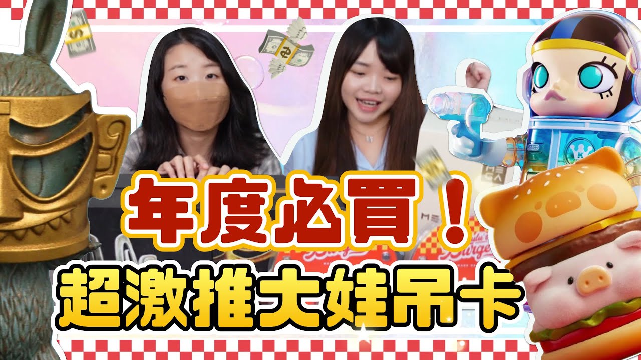 【盒玩】年度激推！超人氣大娃吊卡🔥放得下放不下都請先把他們收下🤣💸LULU豬疊疊樂漢堡/LABUBU三星堆/SPACE MOLLY 特調系列✨