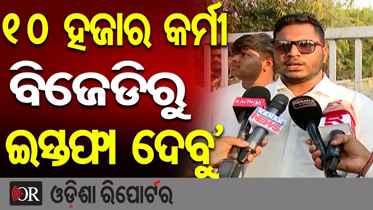 ‘୧୦ ହଜାର କର୍ମୀ ବିଜେଡିରୁ ଇସ୍ତଫା ଦେବୁ’| Odisha Reporter