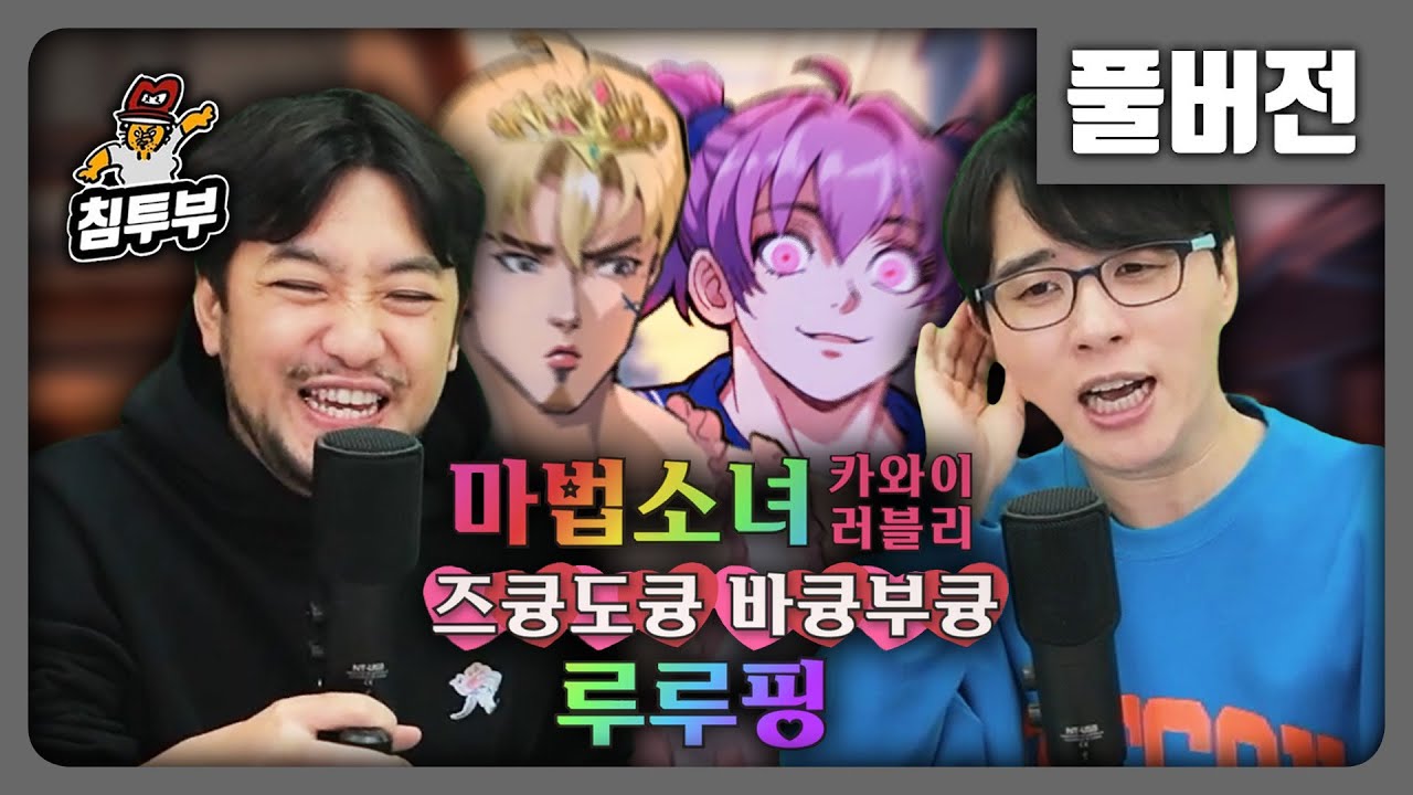 ⟪마법소녀 루루핑⟫ 성우 남도형과 마법주문 대결하기 - 풀버전