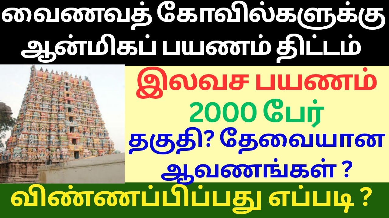 Free Spiritual Tour for Vaishnavite Temples | Tamil Nadu Government Scheme 2025 | Spiritual Tour