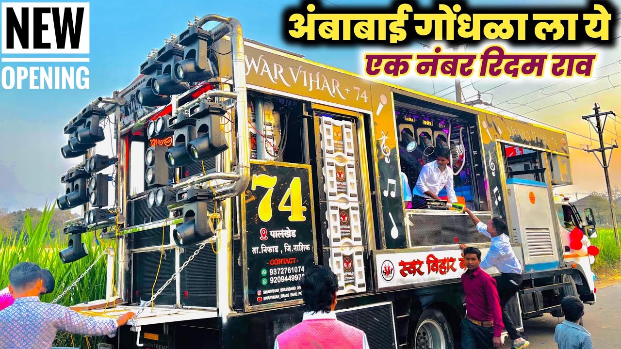 अंबाबाई गोंधळा ला ये । Swarvihar Band Palkhed Mi । 🥁🎹🎤