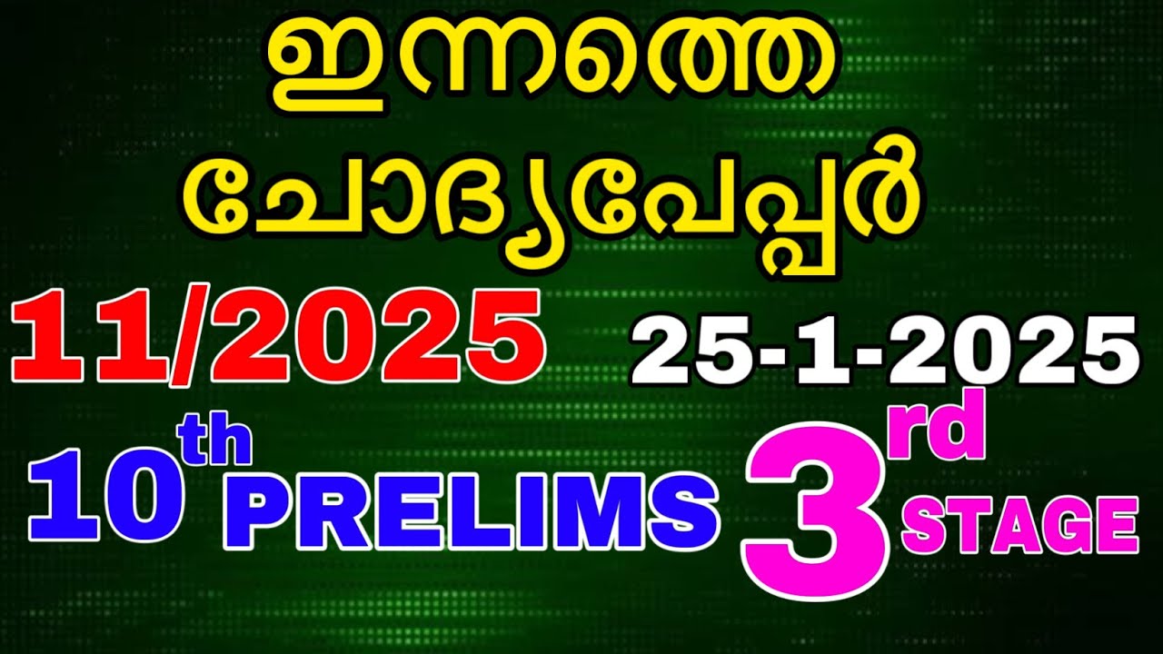 ഇന്നത്തെ ചോദ്യപേപ്പർ 11/2025 #10thpreliminary  #questionpaper #govtjobs #psc #ldcjob #keralpsc