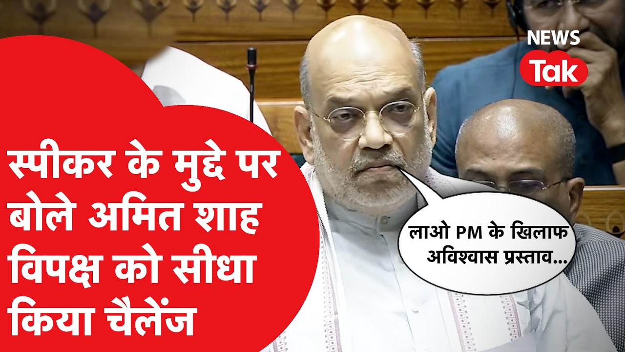 Amit Shah ने स्पीकर के मुद्दे पर दिया जोरदार भाषण, विपक्ष को तगड़ा जवाब