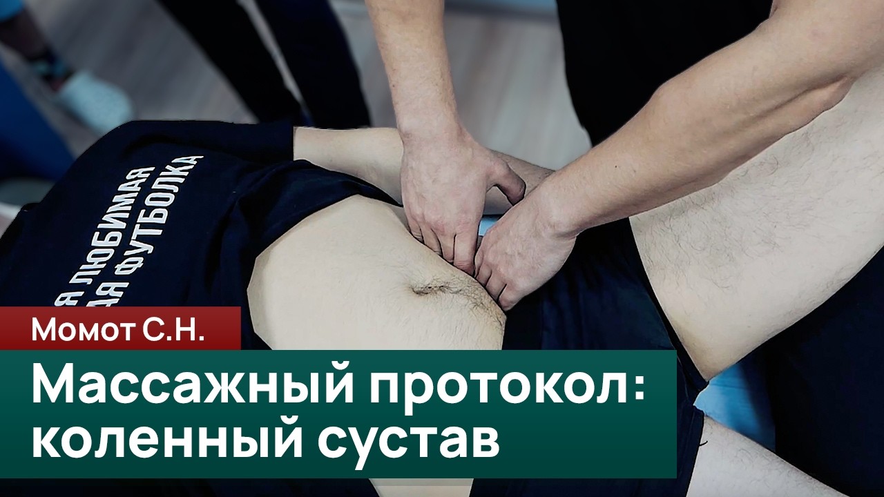 Массажный протокол при дисфункциях коленного сустава. Момот С.Н.