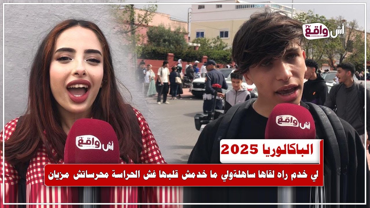 الباكالوريا2025.. سمعو جيل المستقبل اش كيقول.. فين كاين المشكل الحقيقي؟؟