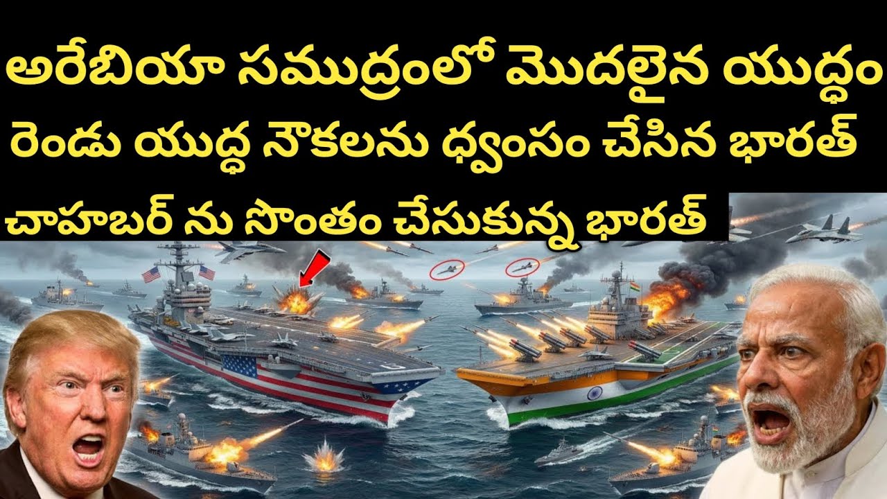 India vs USA: Chabahar మీద భారత్ ఆర్మీ అమెరికా ఆర్మీ నీ తరిమికొట్టింది ! Trump Shocked