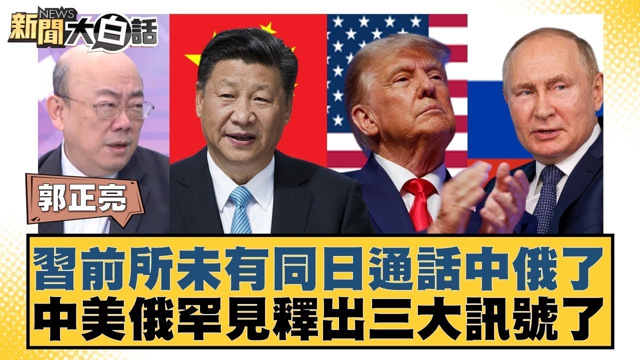 習前所未有同日通話中俄了  中美俄罕見釋出三大訊號了【#新聞大白話】#郭正亮 #李勝峰 #聶建中
