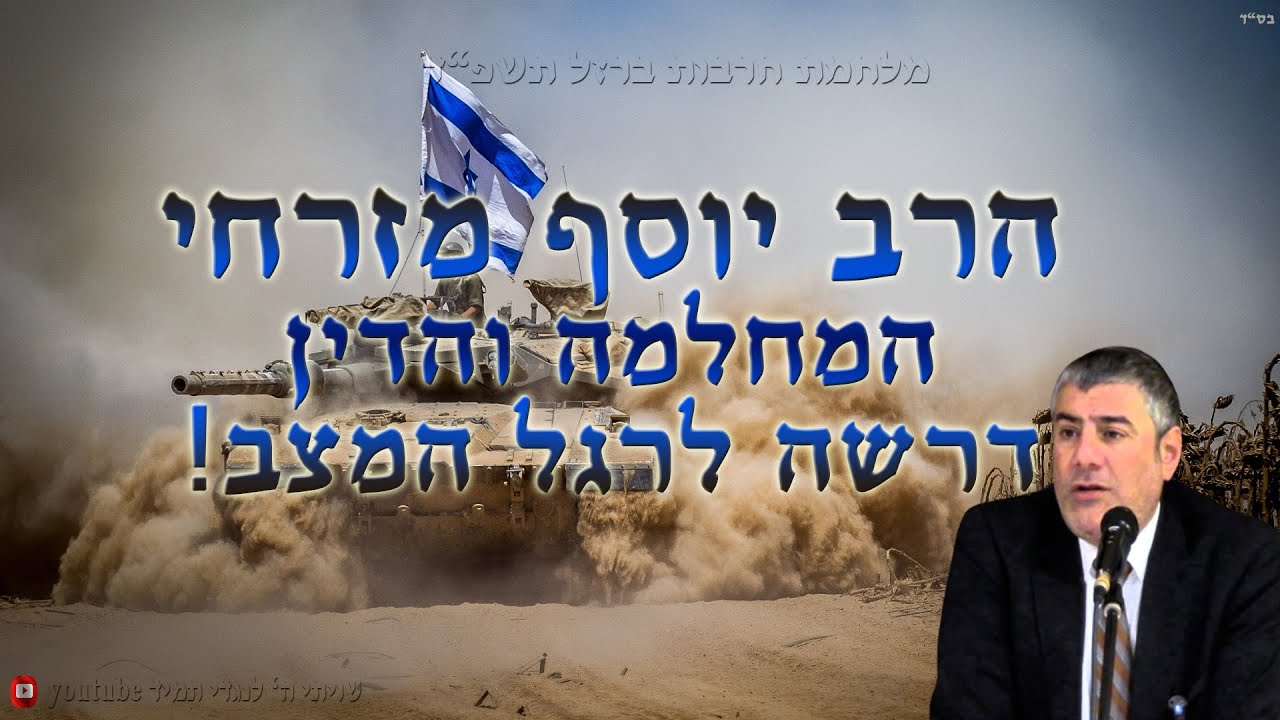 הרב יוסף מזרחי | המלחמה והדין - דרשה לרגל המצב❗️🔥 @RabbiYosefMizrachHeb@RabbiYosefMizrachi