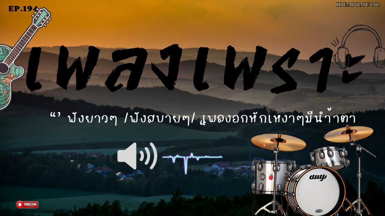 เพลงเพราะๆ เพลงใหม่ เพลงอกหักซึ้งๆ   ฟังสบายๆ    BY-IDEAPTMUSIC