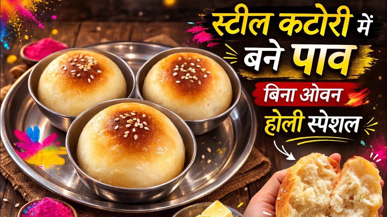 स्टील कटोरी में बना बेकरी जैसा पाउ | होली स्पेशल