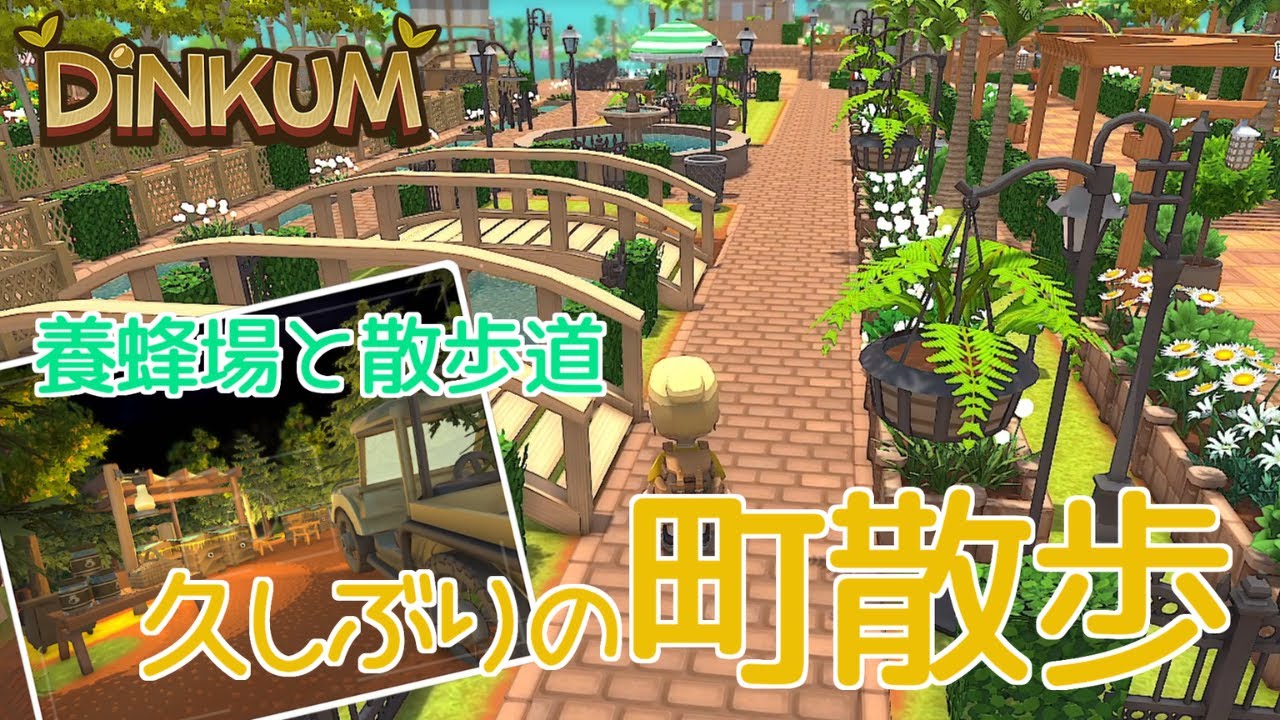 【DiNKUM】小さなエリアを作って、あとはのんびり散歩【steam版】