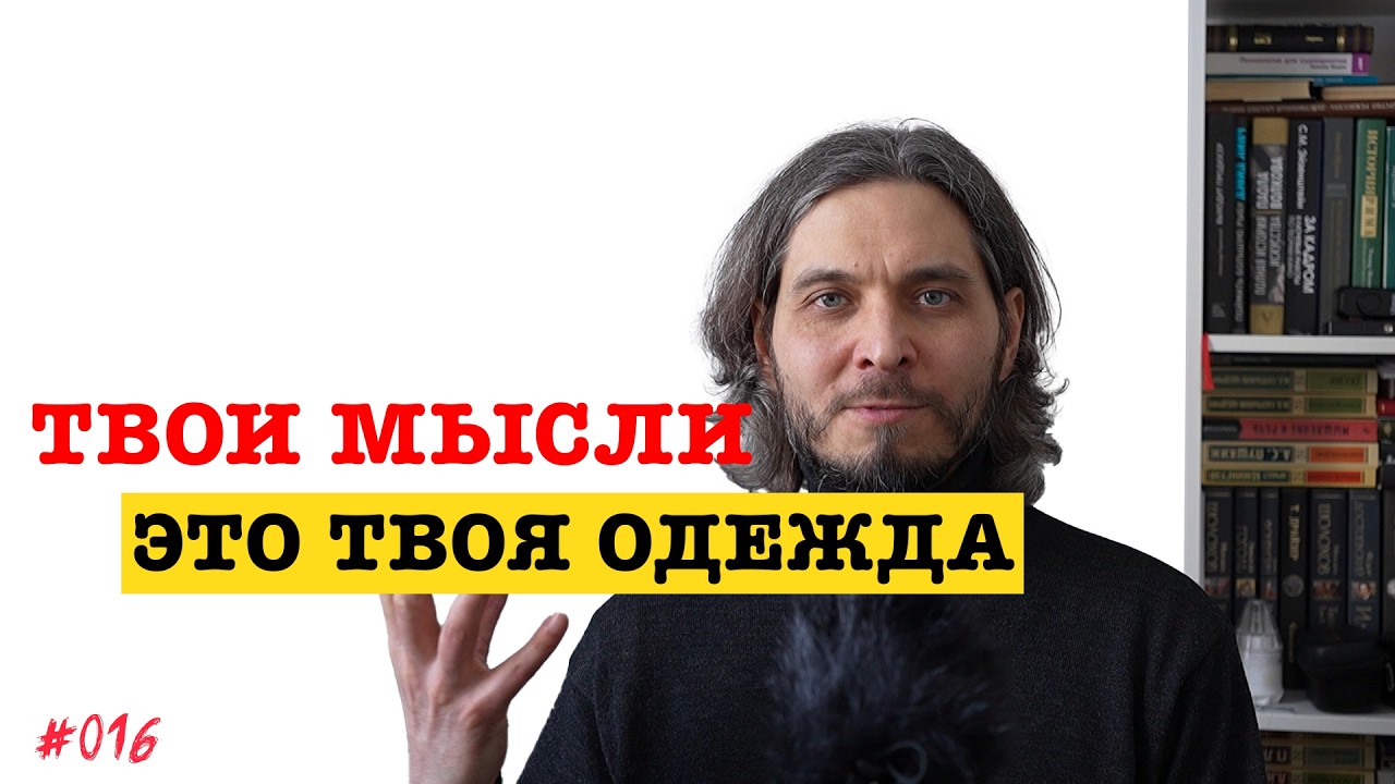 Твои мысли увидит мир, как бы ты их не скрывал