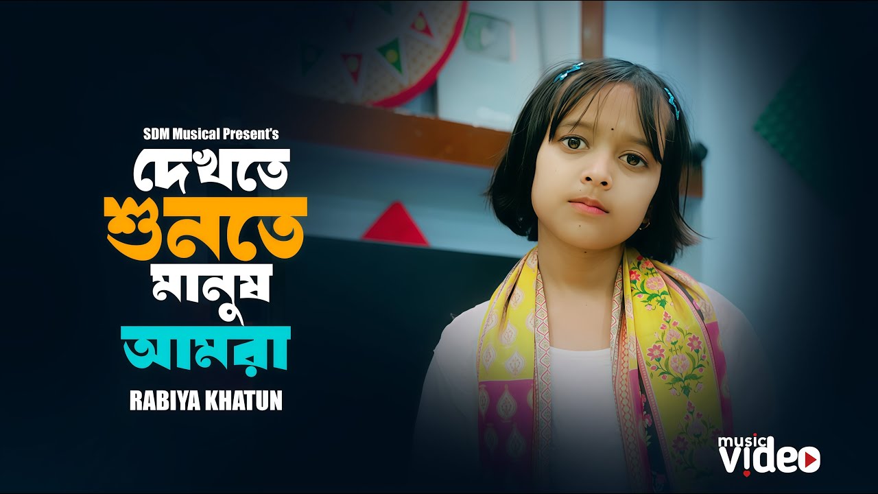 এই দুনিয়াই সবাই পর | Dekhte Shunte manush Amra | দেখতে শুনতে মানুষ আমরা  | Rabiyar gaan