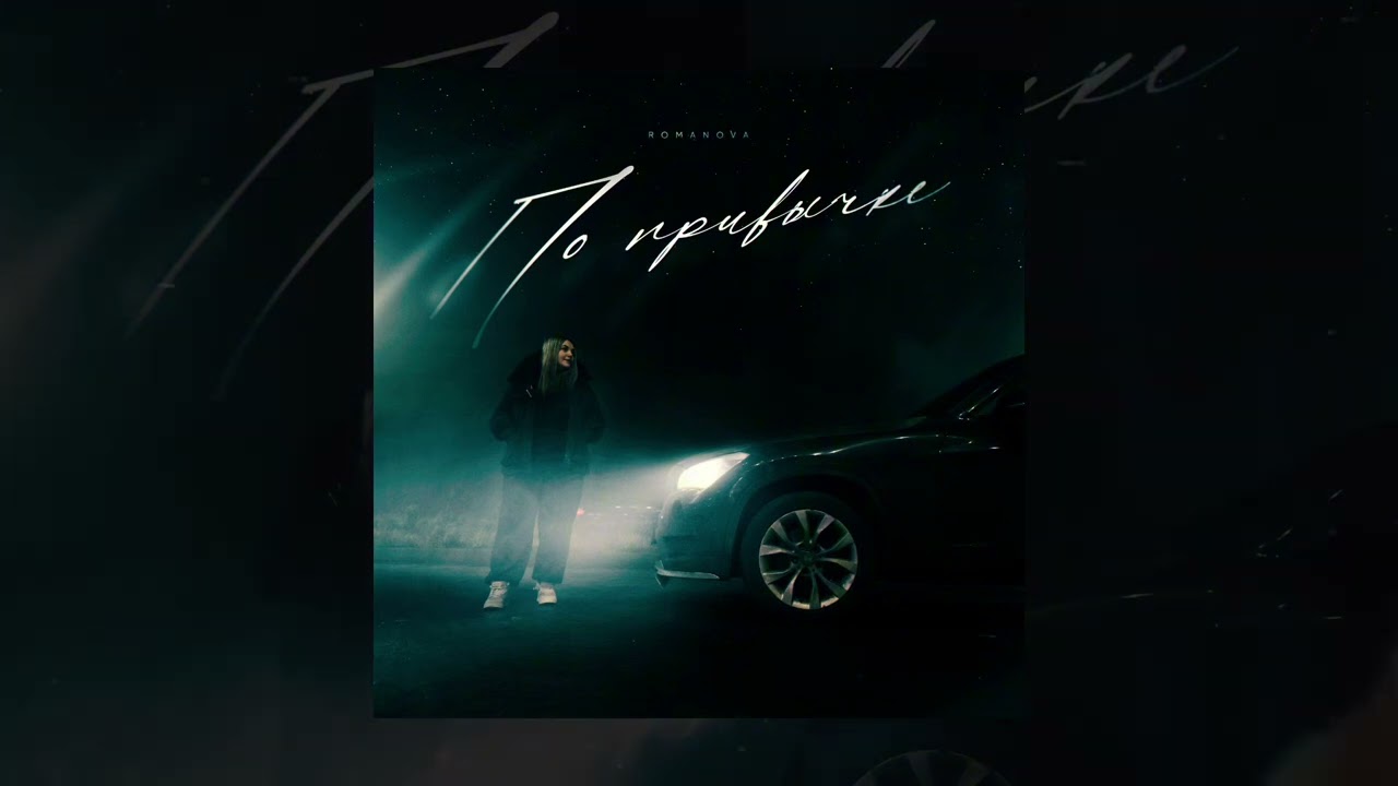Romanova - По привычке (Официальная премьера трека)