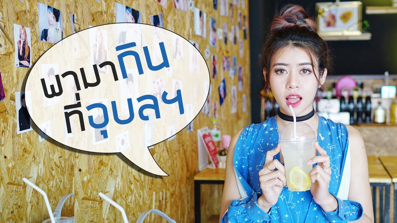 พามากินที่อุบล Ep.1 / Nuttyploy
