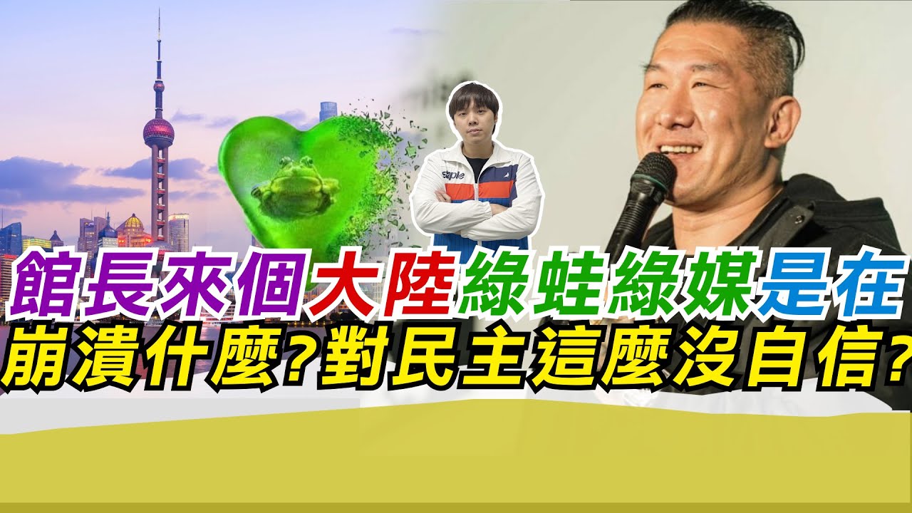 館長來個大陸綠蛙綠媒是在崩潰什麼?對民主這麼沒自信?｜寒國人