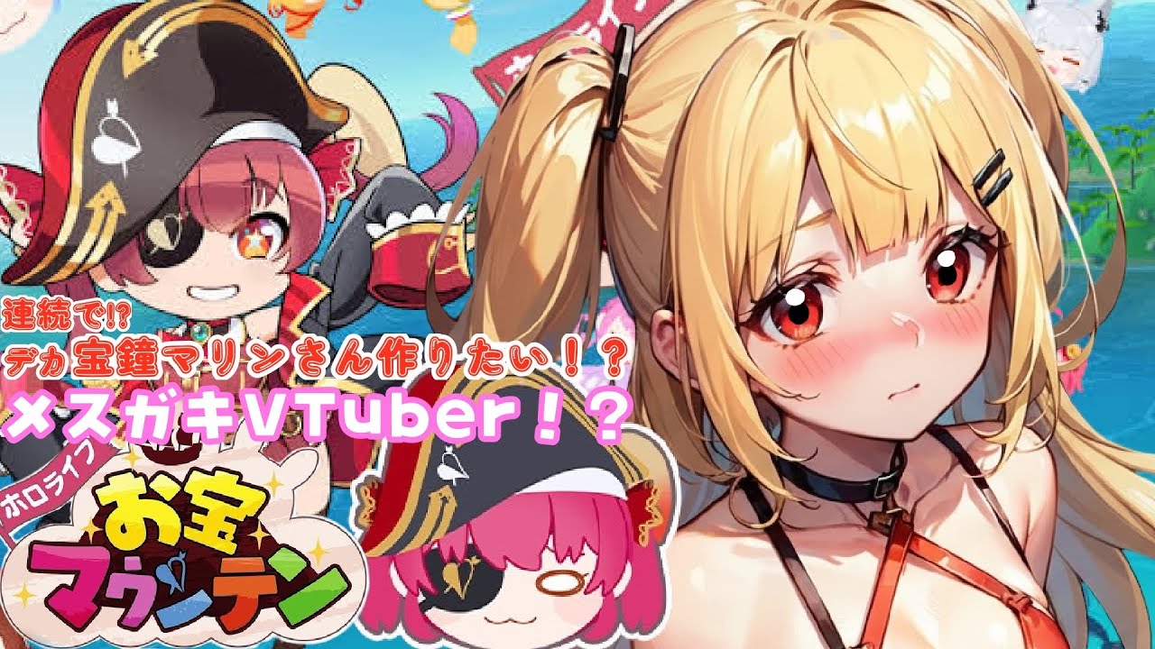 【メスガキVTuber分からせたい】宝鐘マリンさんを連続で作れなかったら歌ってみたを出す!?【ホロライブお宝マウンテン】【新人VTuber】