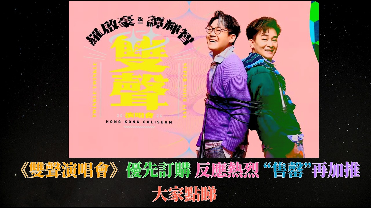 《雙聲演唱會》優先訂購 反應熱烈 “售罄”再加推 , 大家點睇 ? |古淖文| 炎明熹 |胡子貝| 周吉佩 |李佳 | 羅啟豪 |王鄭浚仁 |譚輝智 |姜濤|張天賦|柯雨霏|