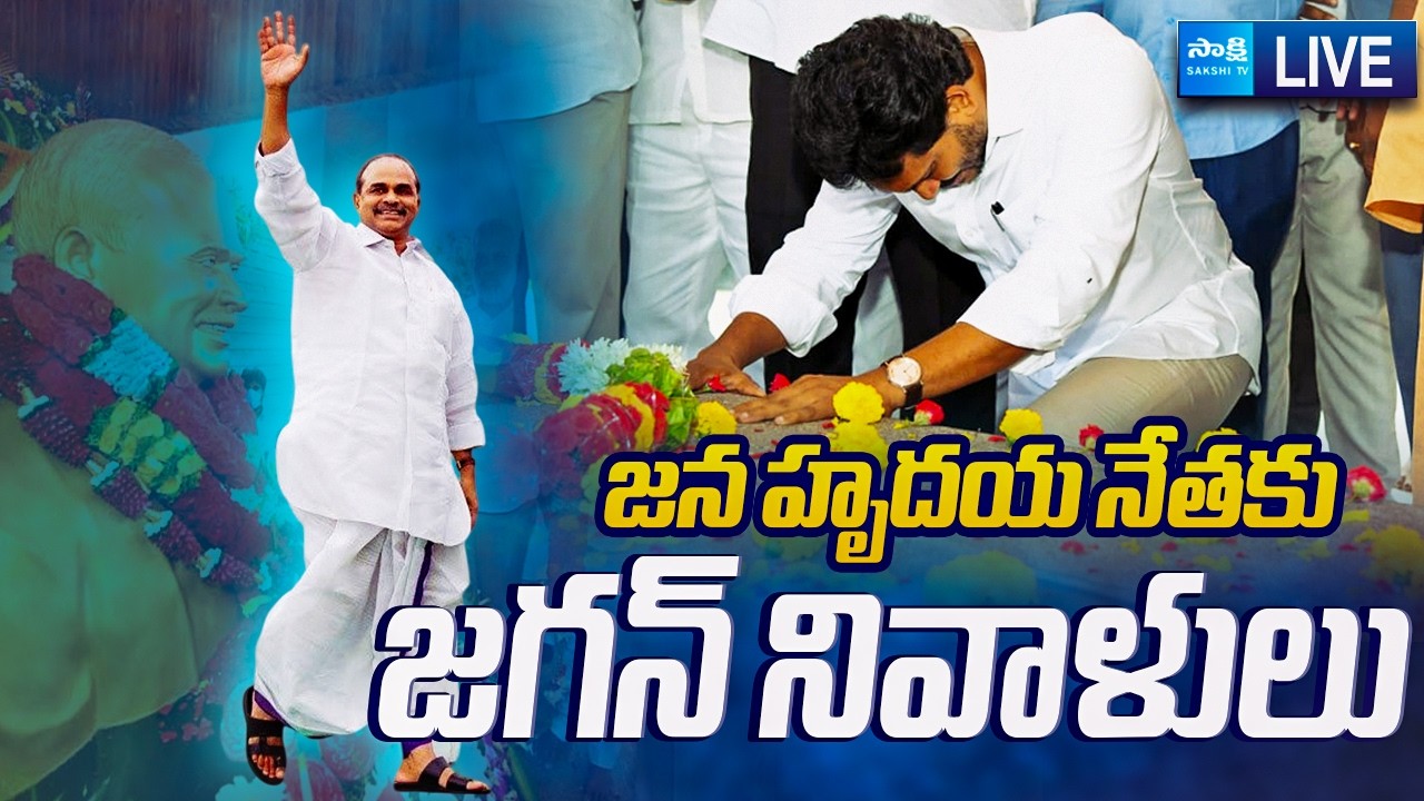 LIVE: YS Jagan Pays Tributes To YSR At Idupulapaya | YSRCP | Sakshi TV Live