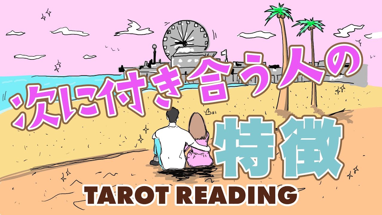 あなたが次に付き合う人の特徴当てます🦩🪺【タロット占い】有料個人鑑定級🌴いつ？どこで？どのように？出会い急接近していくのか全力リーディング❤️【３択占い】