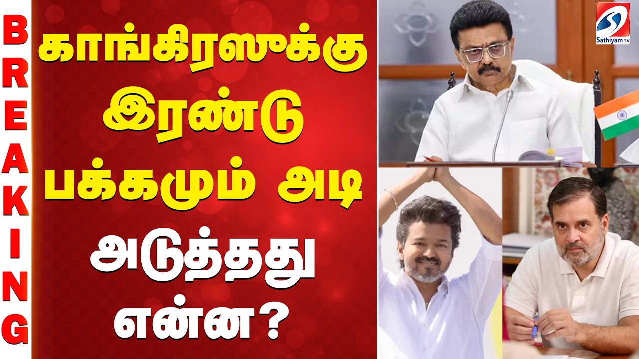 காங்கிரஸுக்கு இரண்டு பக்கமும் அடி - அடுத்தது என்ன?