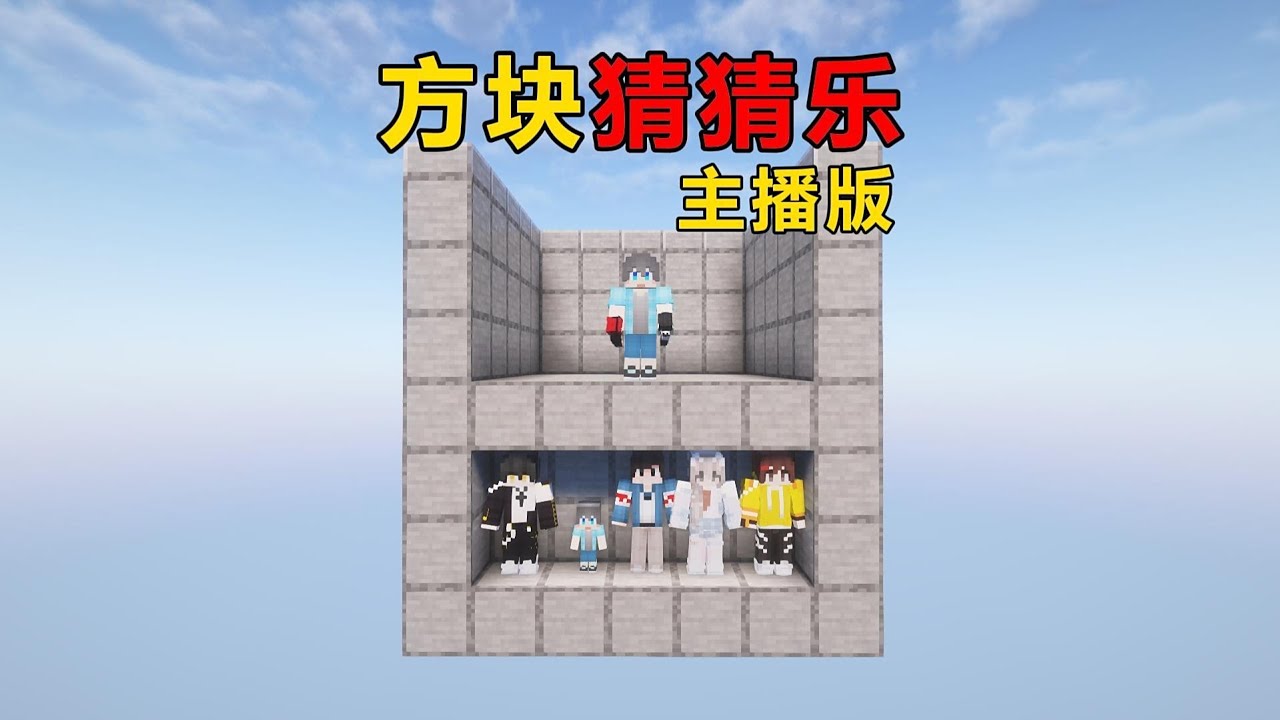 當子洛需要方塊猜猜樂？要怎么才能猜對這些MC主播呢？ #我的世界 #MC #游戏 #生存 #游戏解说