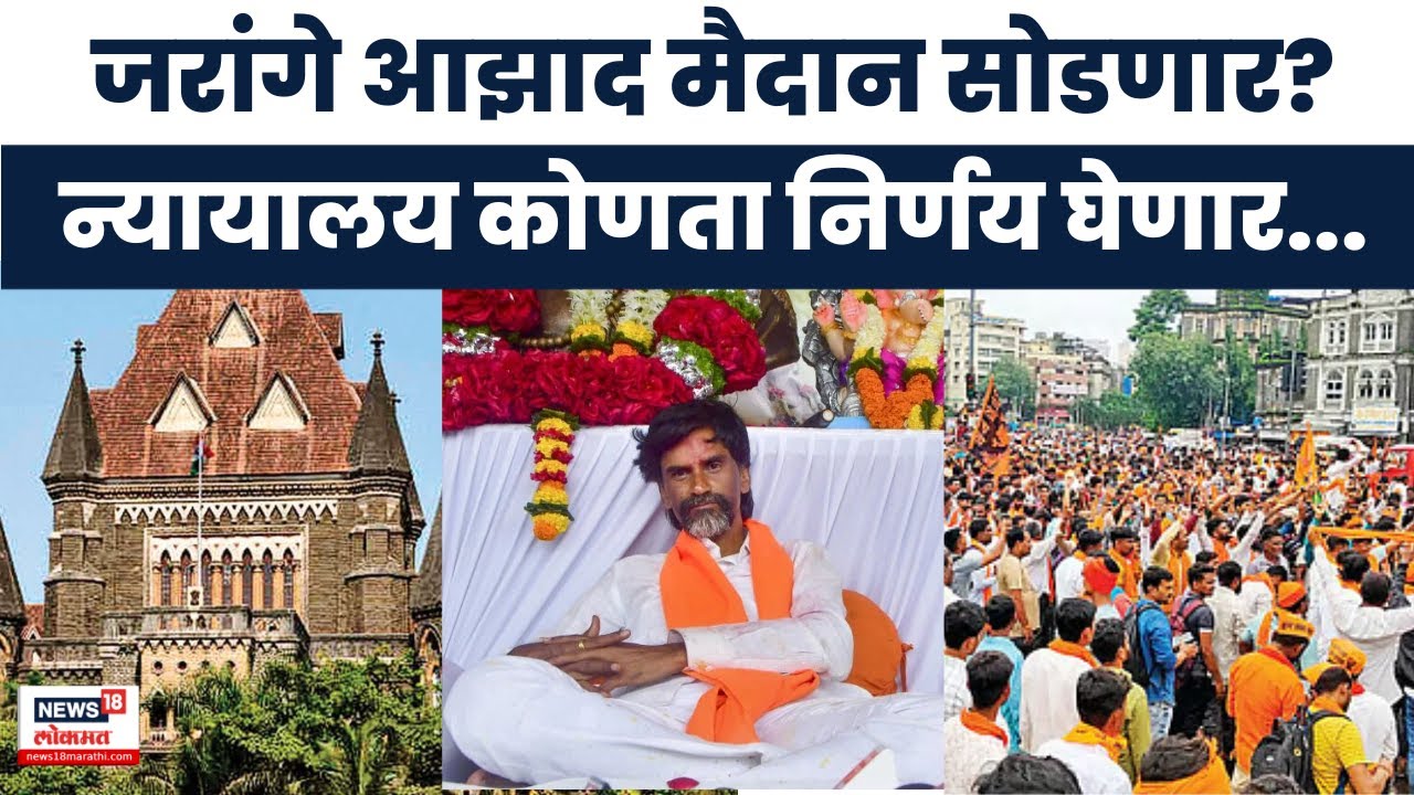 Maratha Andolan Breaking: जरांगे आझाद मैदान सोडणार का? कारवाईची माहिती न्यायालयाला सांगावी लागणार