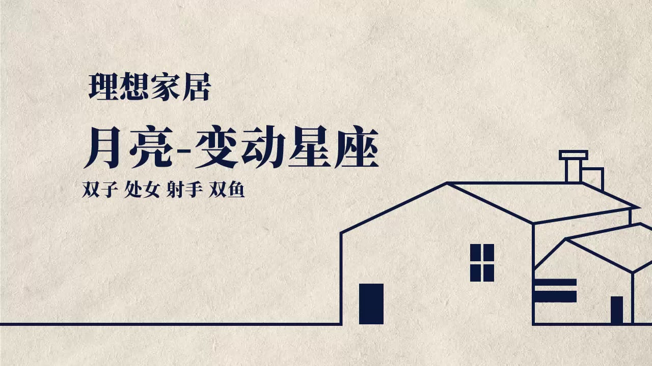 月亮在【变动星座】_理想家应该是怎样的？双子处女射手双鱼
