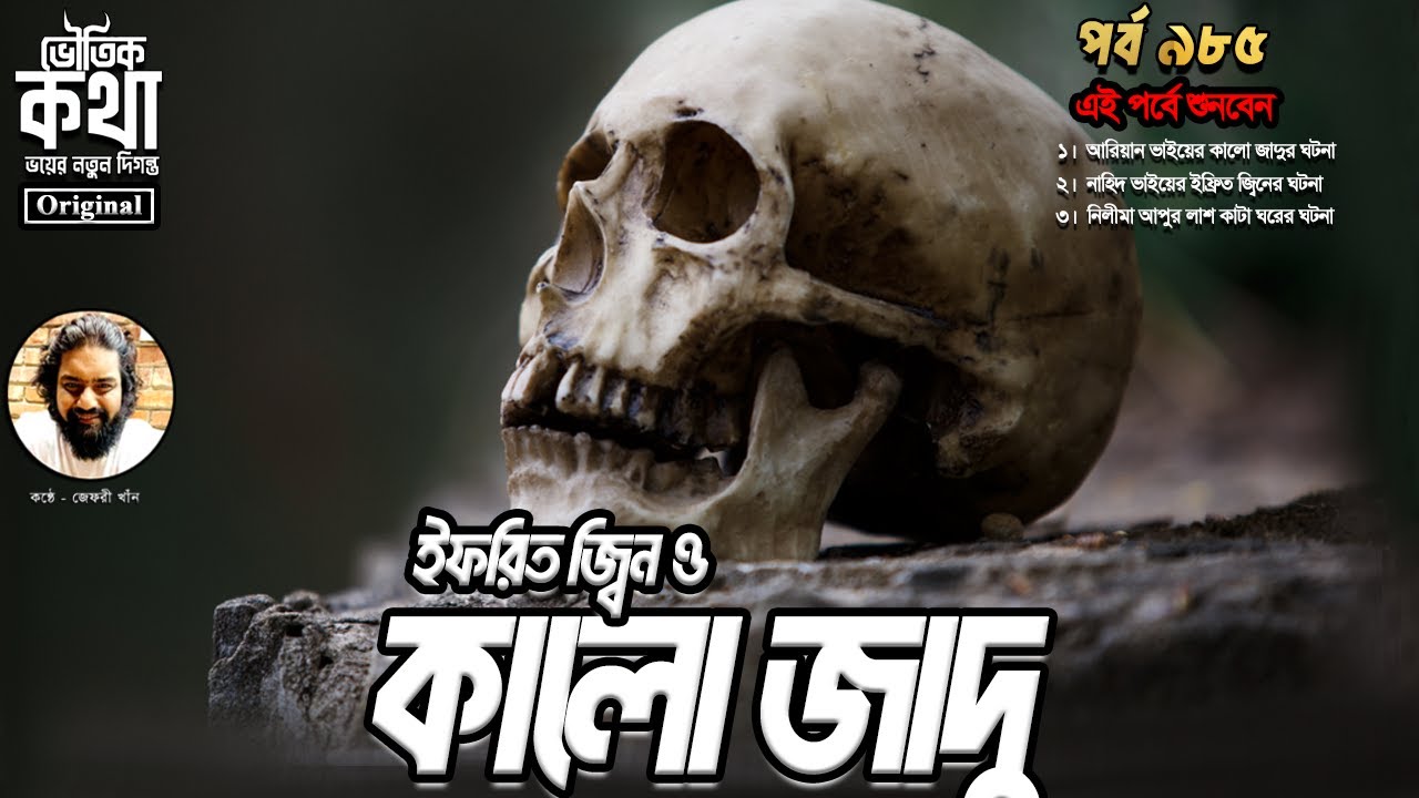 Bhoutik Kotha Season 3 Episode 985 | ইফরিত জ্বিন ও কালো জাদু | bhoutik kotha ifrit jinn - Kalo jadu