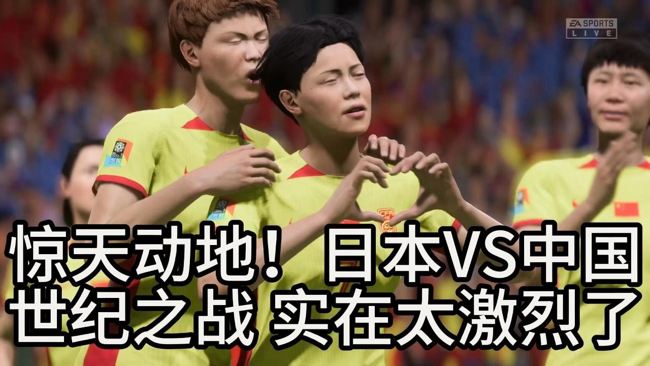 惊天动地！日本 VS 中国女足！世纪之战，实在是太激烈了📕全场比赛