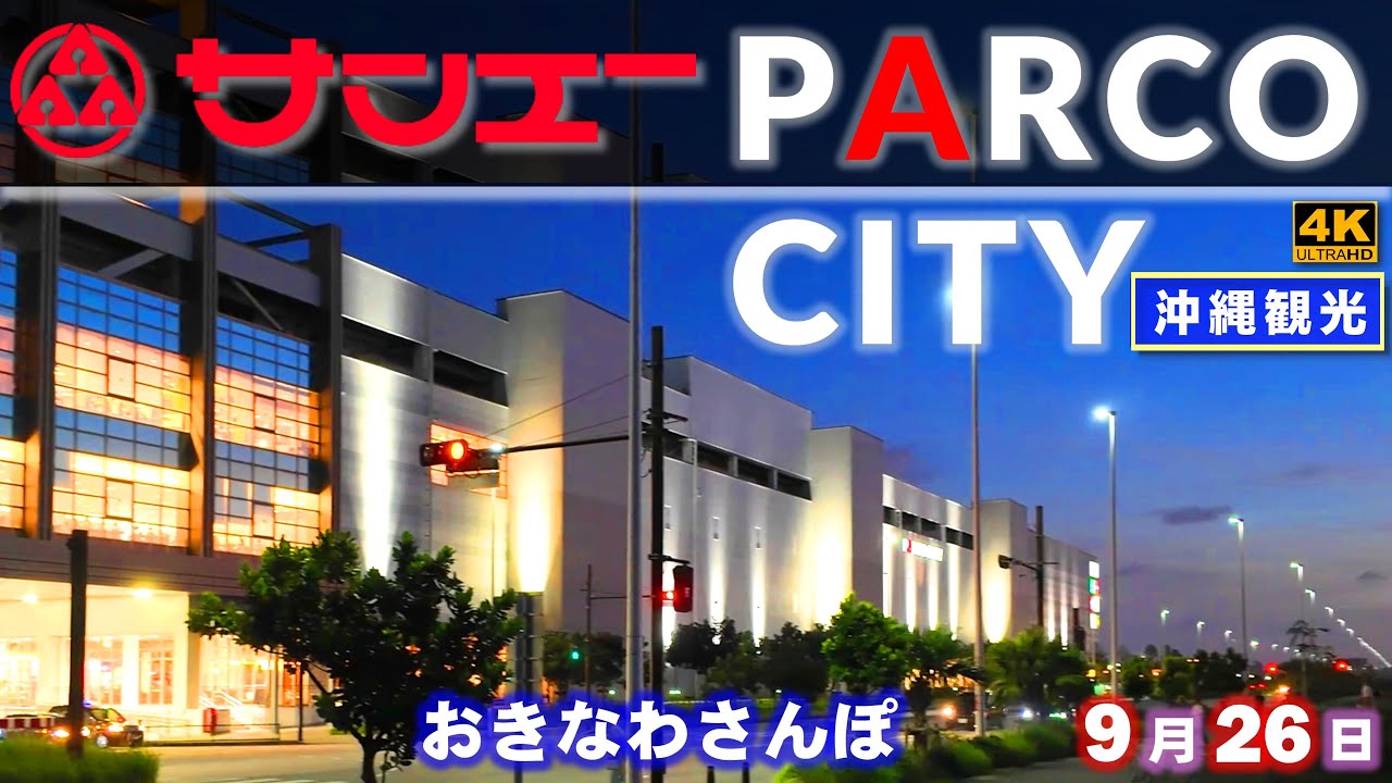 ◤沖縄観光☂雨の日もOK◢ 沖縄最大級のSC『サンエーパルコシティ』♯823  おきなわさんぽ：沖縄散歩