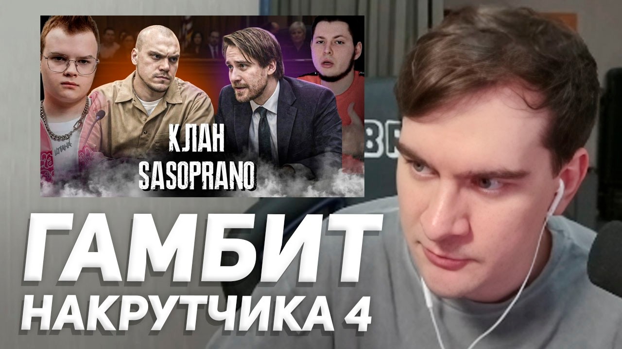 БРАТИШКИН СМОТРИТ: КТО ПОДСТАВИЛ КРОЛИКА САСЫЧА. Гамбит накрутчика 4.