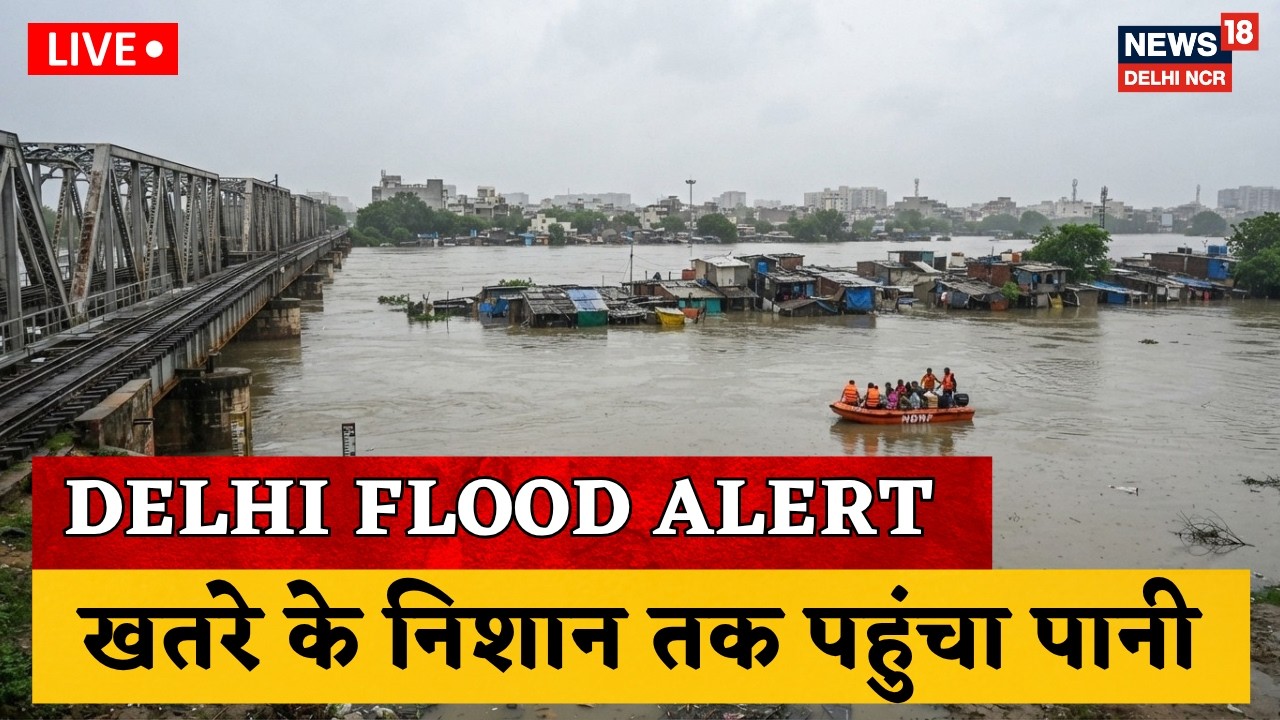 Delhi Flood Alert 2026 Update 🔴: दिल्ली पर बाढ़ का ख़तरा, खतरे के निशान तक पहुंचा पानी | Yamuna