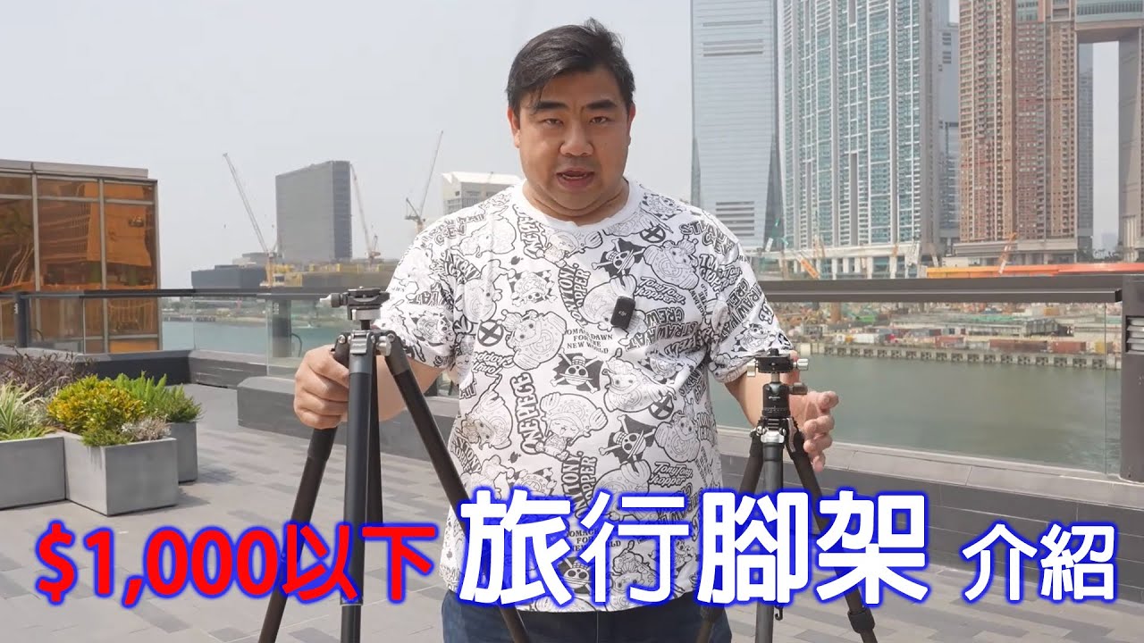 $1,000 以下旅行腳架介紹！ ＃廣東話　＃粵語