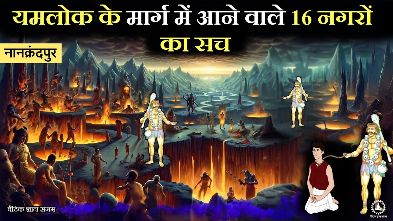 यमलोक के मार्ग में आने वाले 16 नगरों का वर्णन | Facts Hindu Mythology & Garud Puran