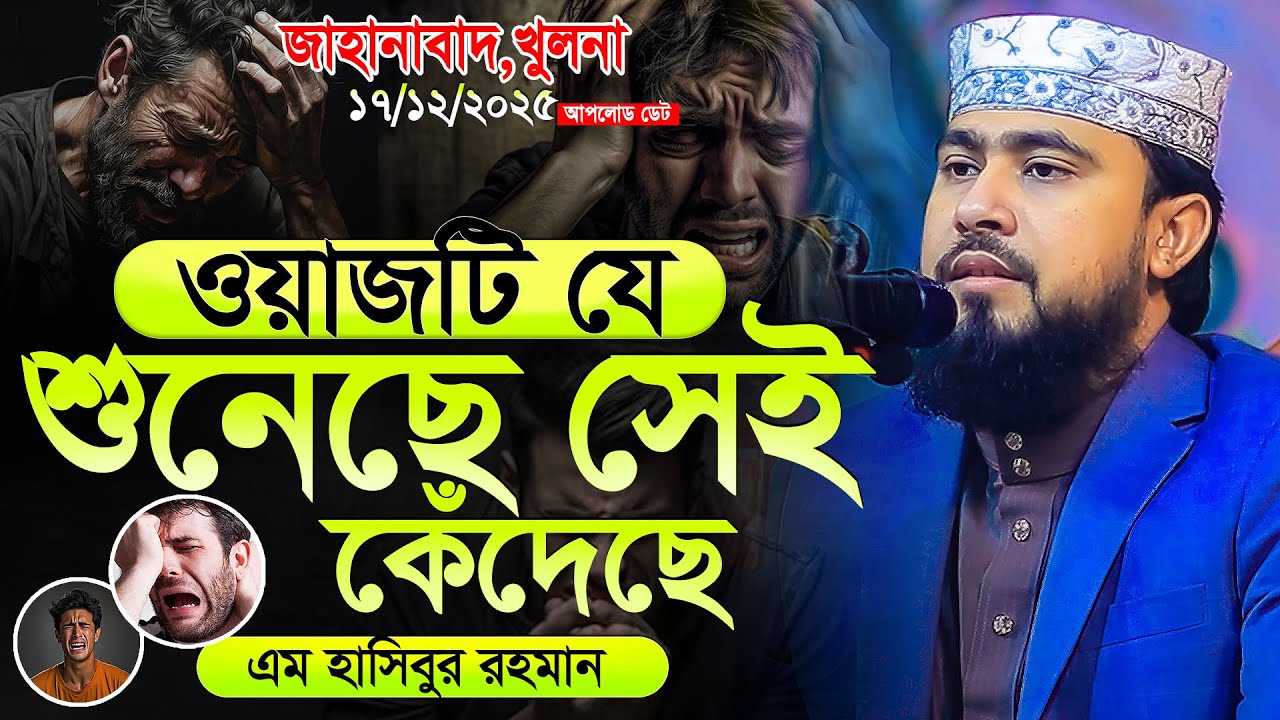 ওয়াজটি যে শুনেছে সেই কেঁদেছে এম হাসিবুর রহমান ওয়াজ ২০২৫ | M Hasibur Rahman Bangla New Waz 2025