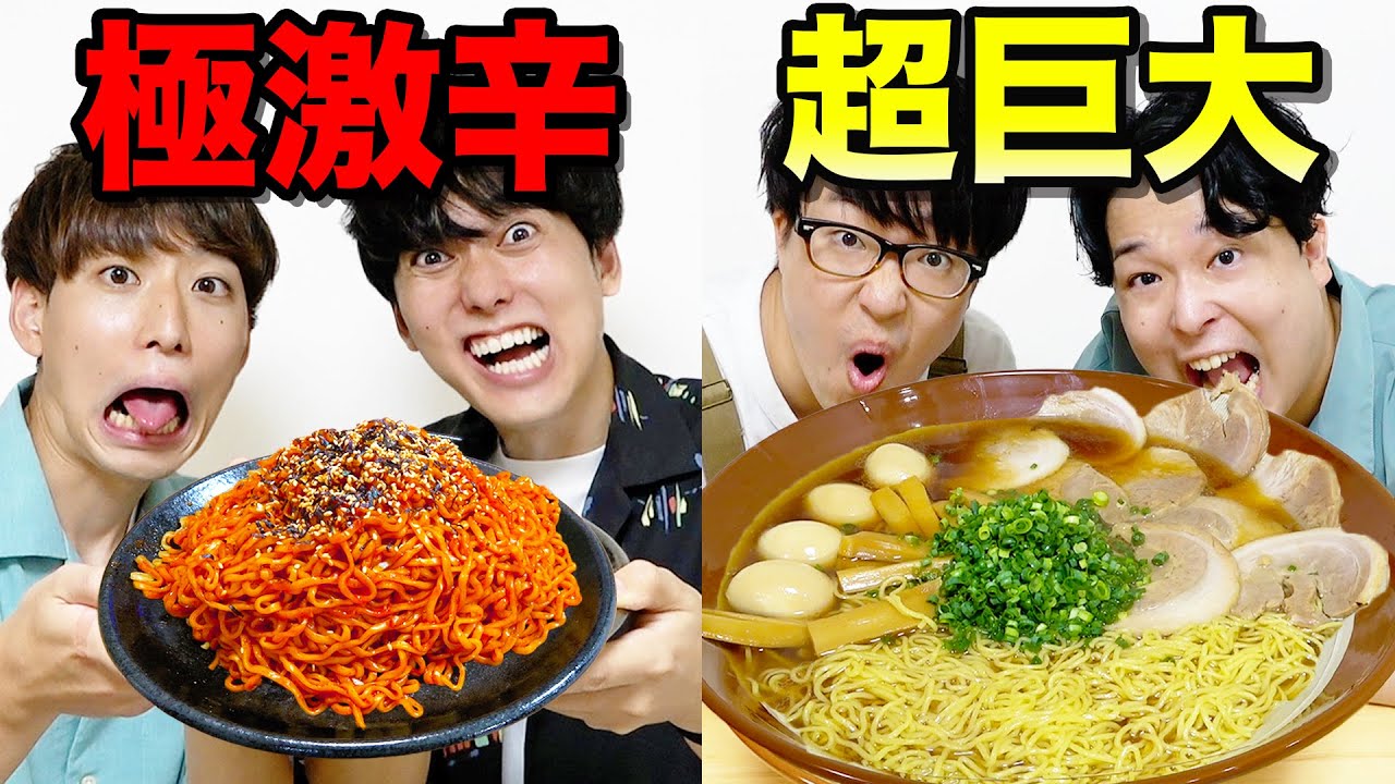 【激辛vs巨大】少食兄弟が激辛ラーメン、大食い兄弟が超巨大ラーメン早食い対決が盛り上がりすぎたwwww