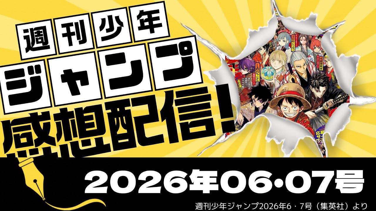 週刊少年ジャンプ2026年6・7号感想配信　2026/01/05