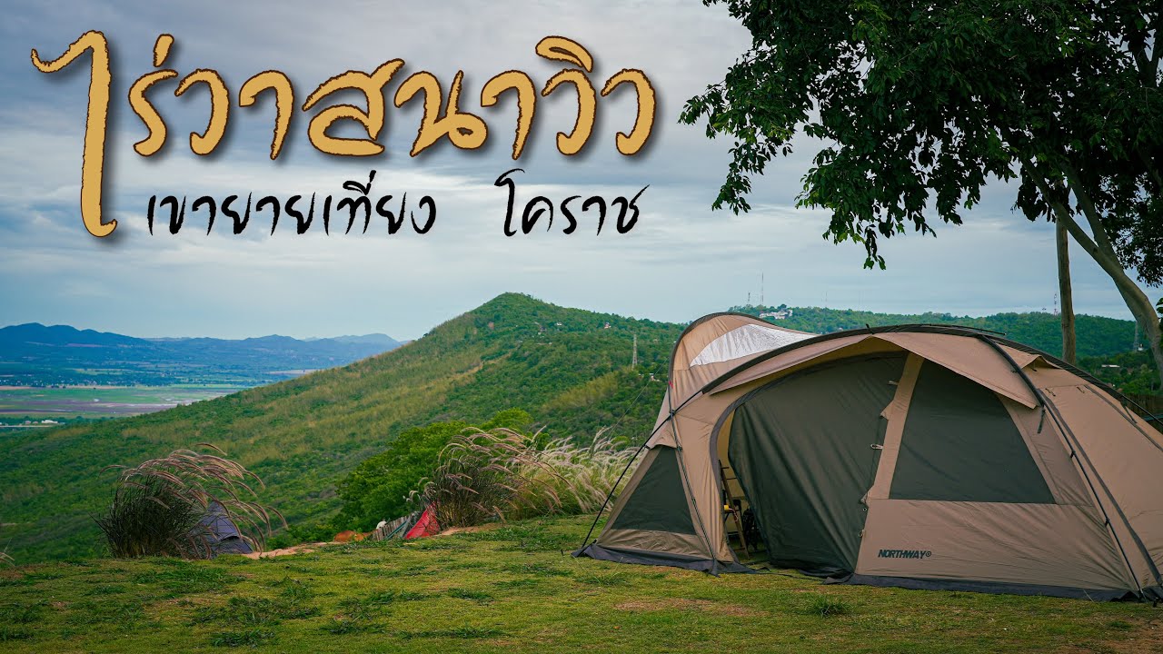 กางเต็นท์ บนเขายายเที่ยง ที่ไร่วาสนาวิว รับลมฝนเย็นๆสบาย Ep.178 ลานเล็กๆบรรยากาศดีๆ ที่สีคิ้ว โคราช