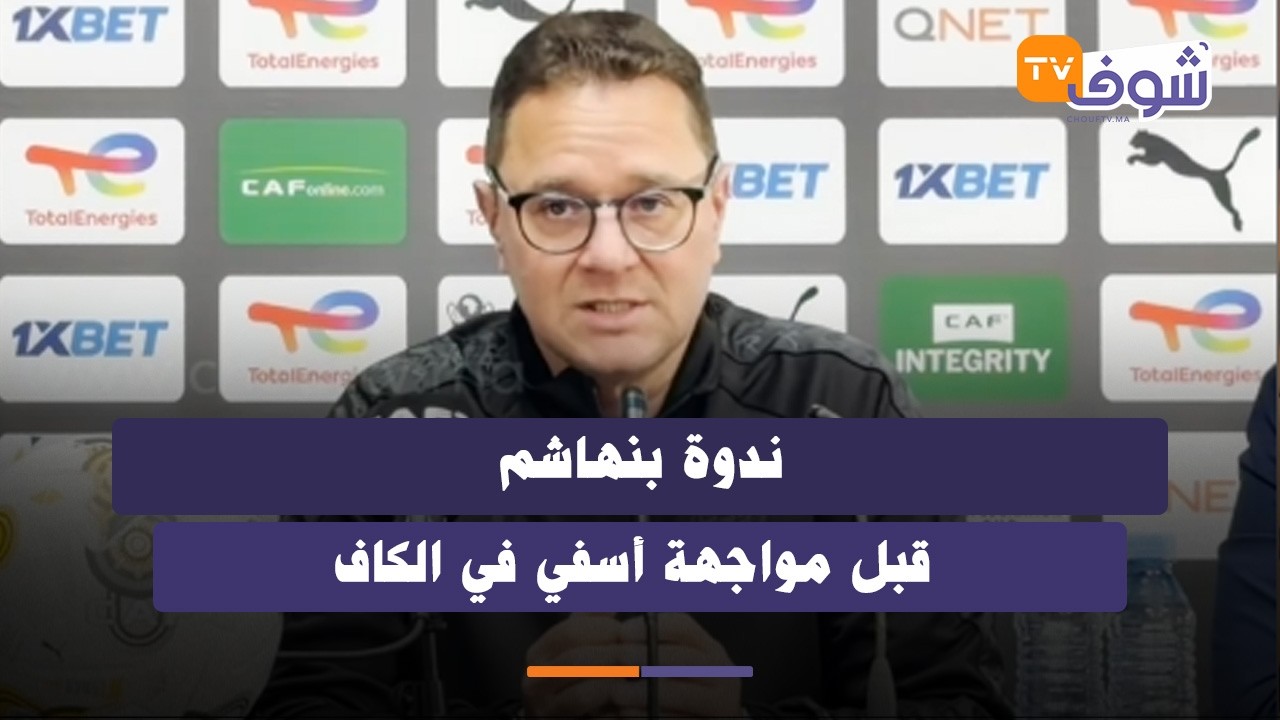 بنهاشم مدرب الوداد قبل مواجهة أسفي في كأس الكاف:المباراة لن تكون سهلة