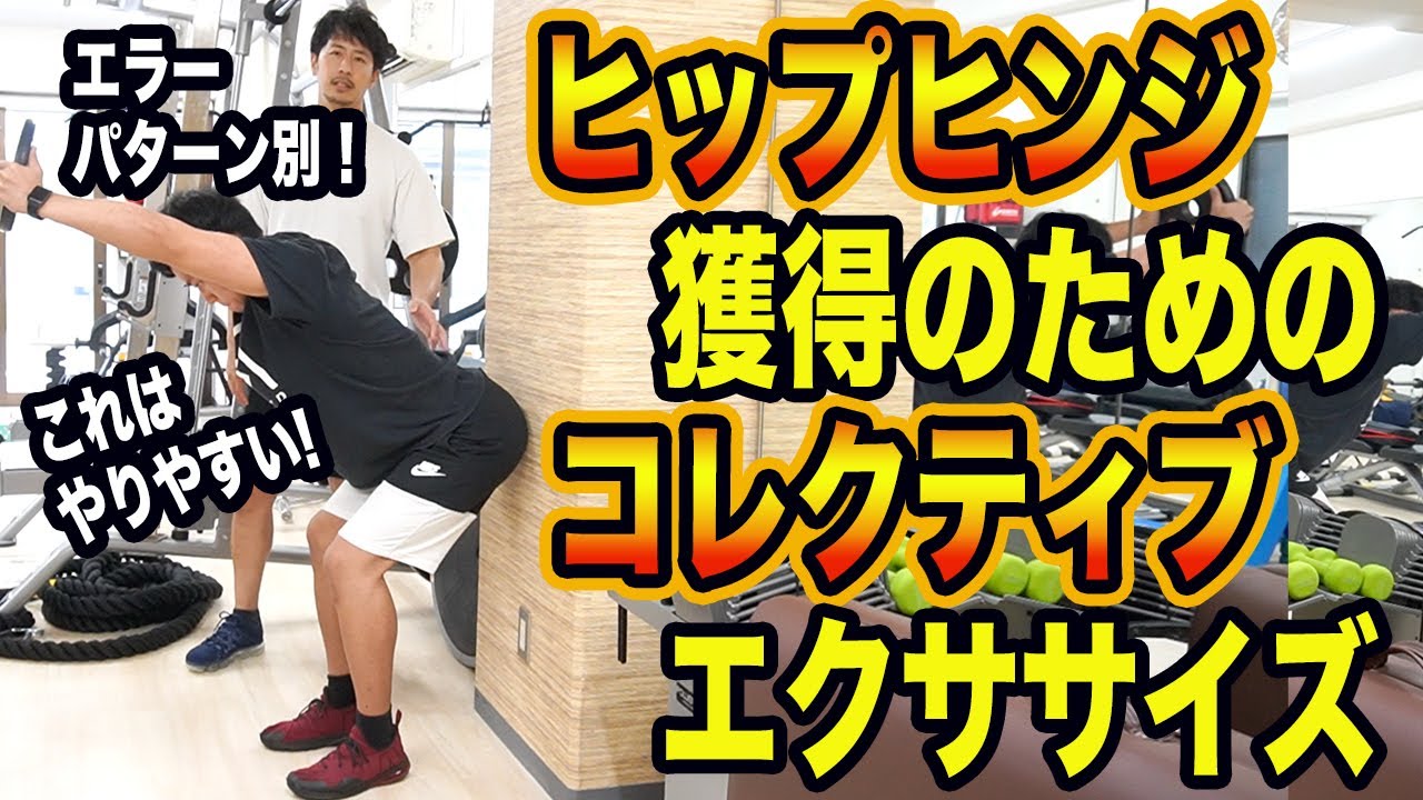 【ヒップヒンジ】ヒップヒンジ獲得の為のコレクティブエクササイズ