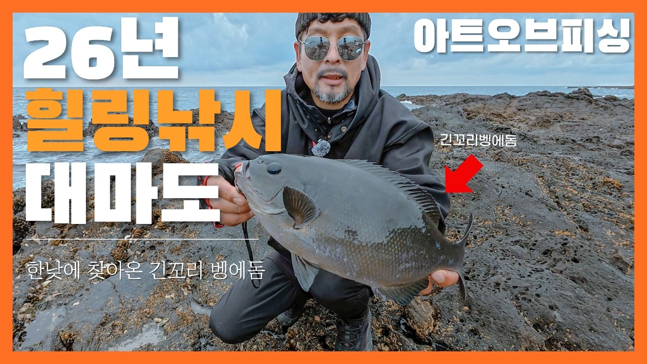 아트오브피싱 26년 2월 힐링 낚시 & 벵에돔 (새해복 많이 받으세요)