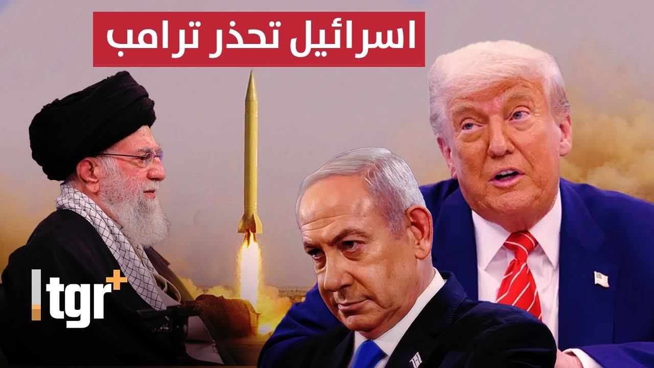 اسرائيل تحذر ترامب.. رسائل خطيرة تكشف المستور بشأن ايران