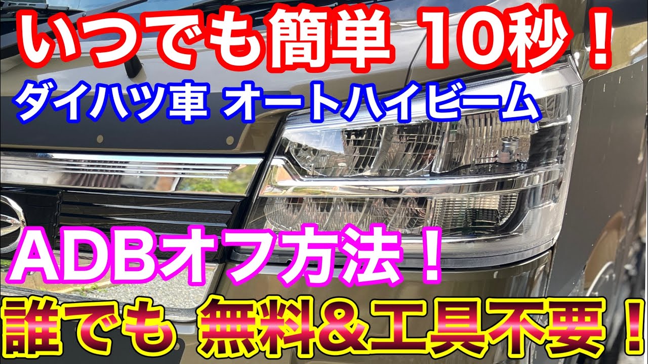 誰でもできる！ハイゼットジャンボのオートハイビーム解除！現行ダイハツ車のADBオフ方法！アダプティブドライビングビーム  アダプティブハイビーム をオフにする方法 コマンド タント タフト ロッキー